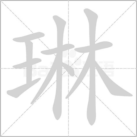 琳的意思|琳字的意思、解释和含义以及拼音、笔画和笔顺